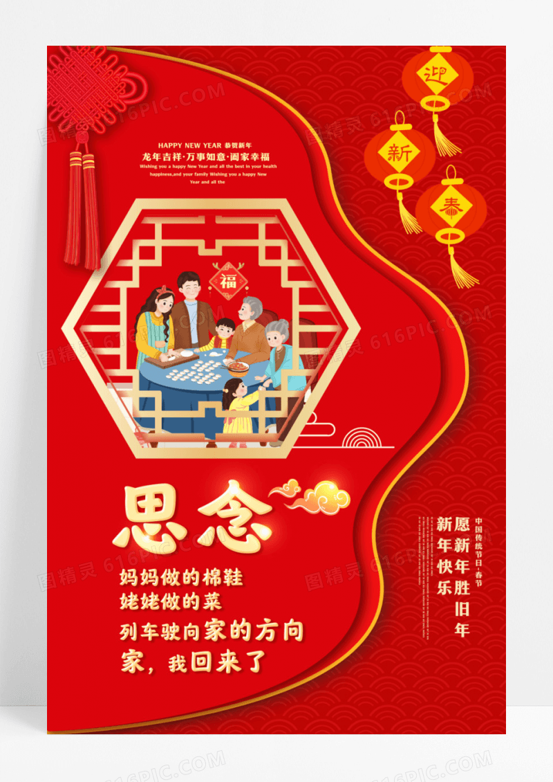 红色中国风2024年龙年除夕年夜饭新年回家思念海报